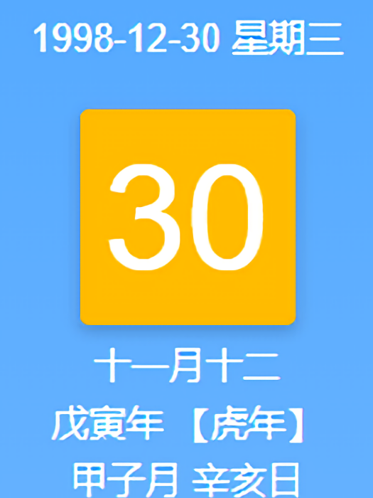 1998年12月30日