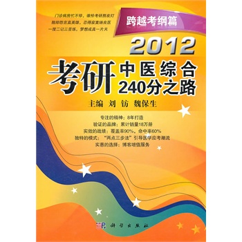 2012考研中醫綜合240分之路跨越考綱篇(2012考研中醫綜合240分之路)