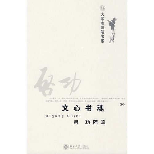 大學者隨筆書系—文心書魂