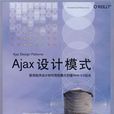 Ajax設計模式