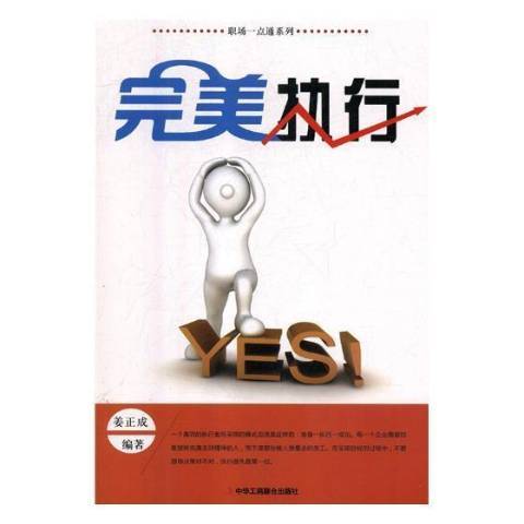 完美執行(2019年中華工商聯合出版社出版的圖書)