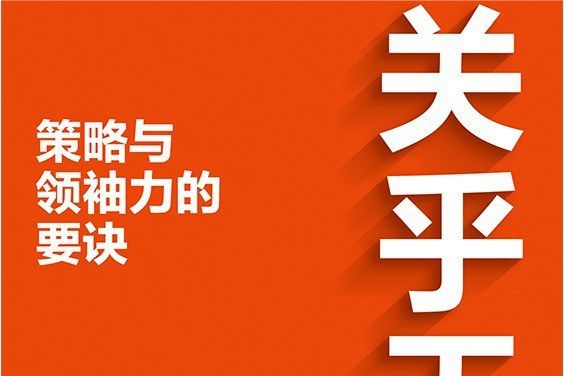 關乎天下2：策略與領袖力的要訣