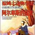 椋鳩十動物小說：阿爾卑斯的猛犬