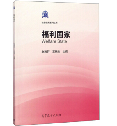 福利國家/社會福利系列叢書