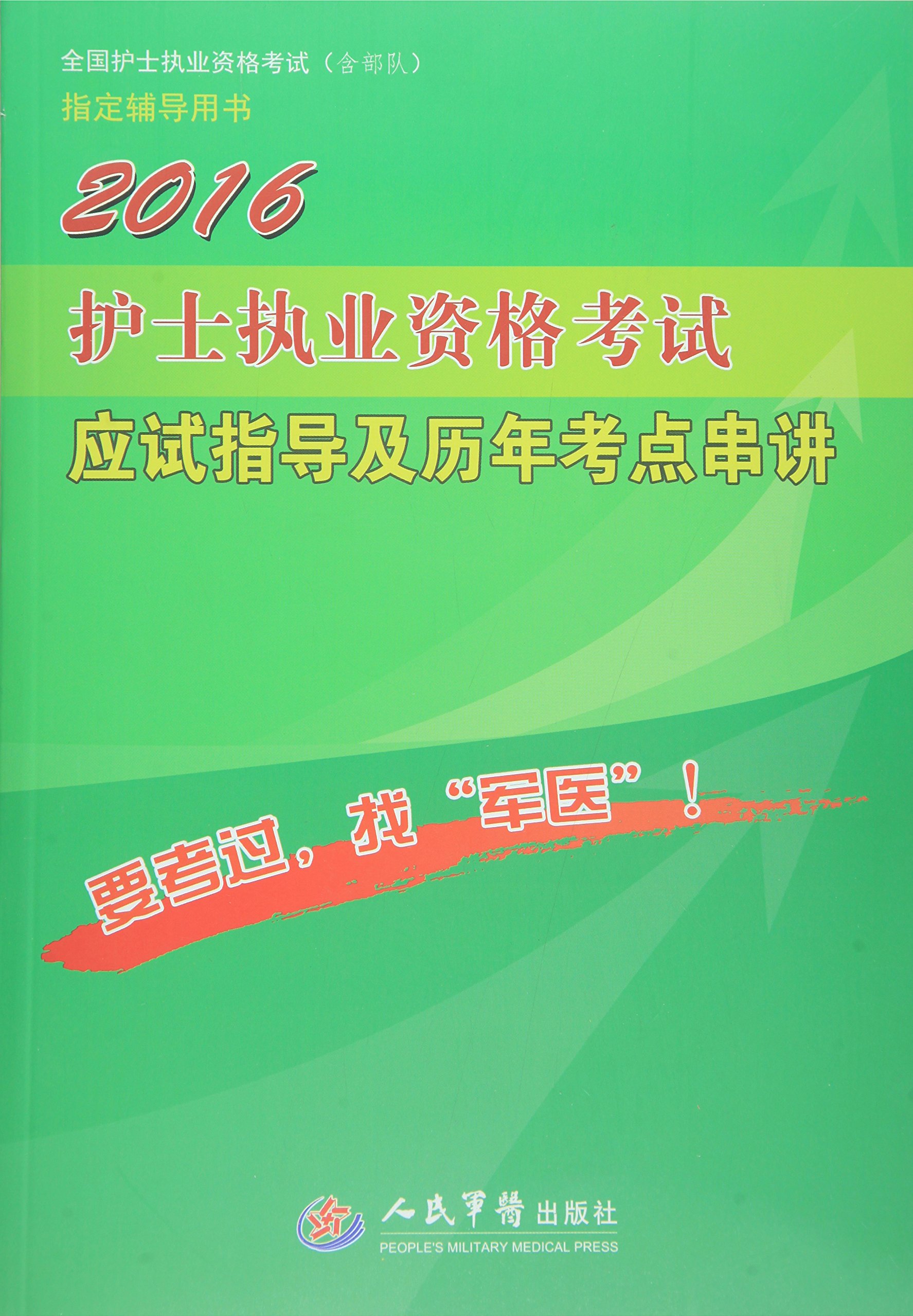 2016護士執業資格考試應試指導及歷年考點串講