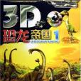 3D-恐龍帝國1