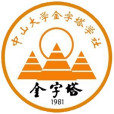 中山大學金字塔學社