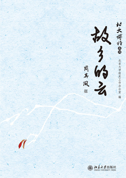 故鄉的雲(北京大學校友工作辦公室著圖書)