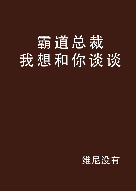 霸道總裁我想和你談談