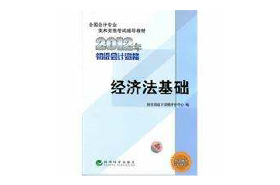 經濟法基礎2012年初級會計資格考試教材