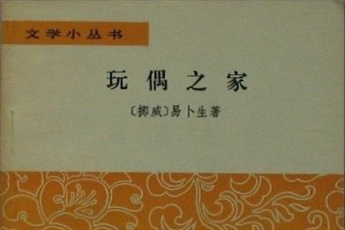 玩偶之家(人民文學出版社發行書籍)