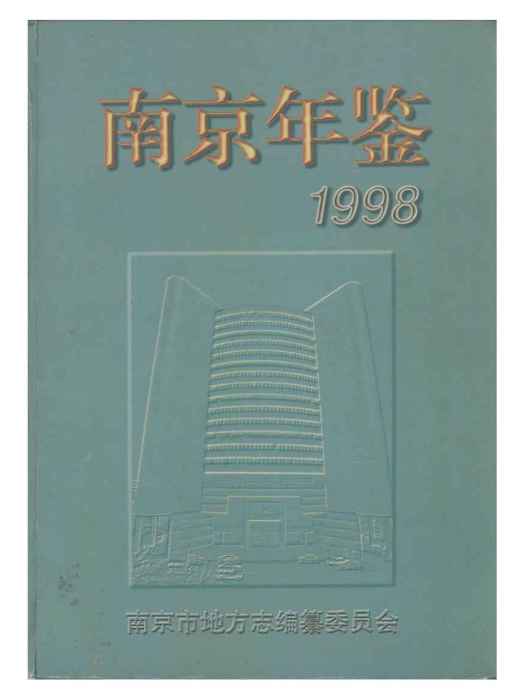 南京年鑑1998