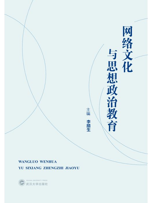 網路文化與思想政治教育(2023年武漢大學出版社出版的圖書)