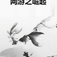 網遊之崛起(雲橫秦嶺所著小說)