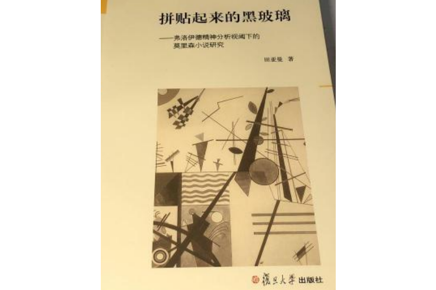 拼貼起來的黑玻璃：弗洛伊德精神分析視閾下的莫里森小說研究