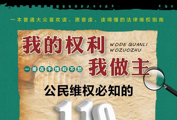 我的權利我做主：公民維權必知的110個法律常識