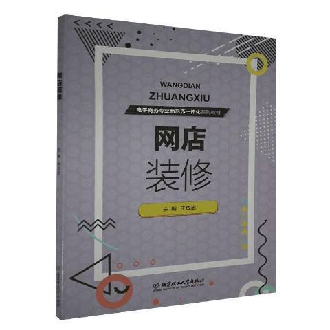 網店裝修(2020年北京理工大學出版社出版的圖書)