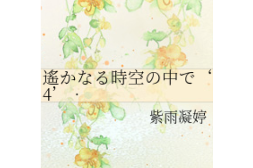 遙かなる時空の中で\x274\x2761 貳流年如夢