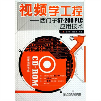 視頻學工控：西門子S7-200 PLC套用技術