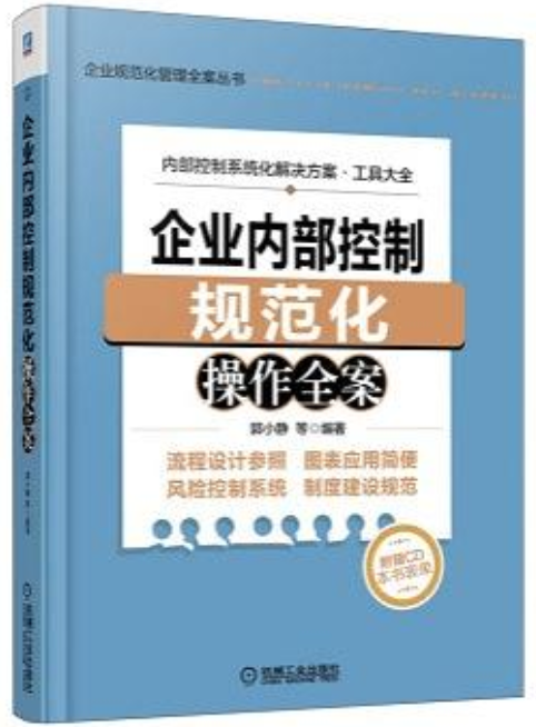 企業內部控制規範化操作全案