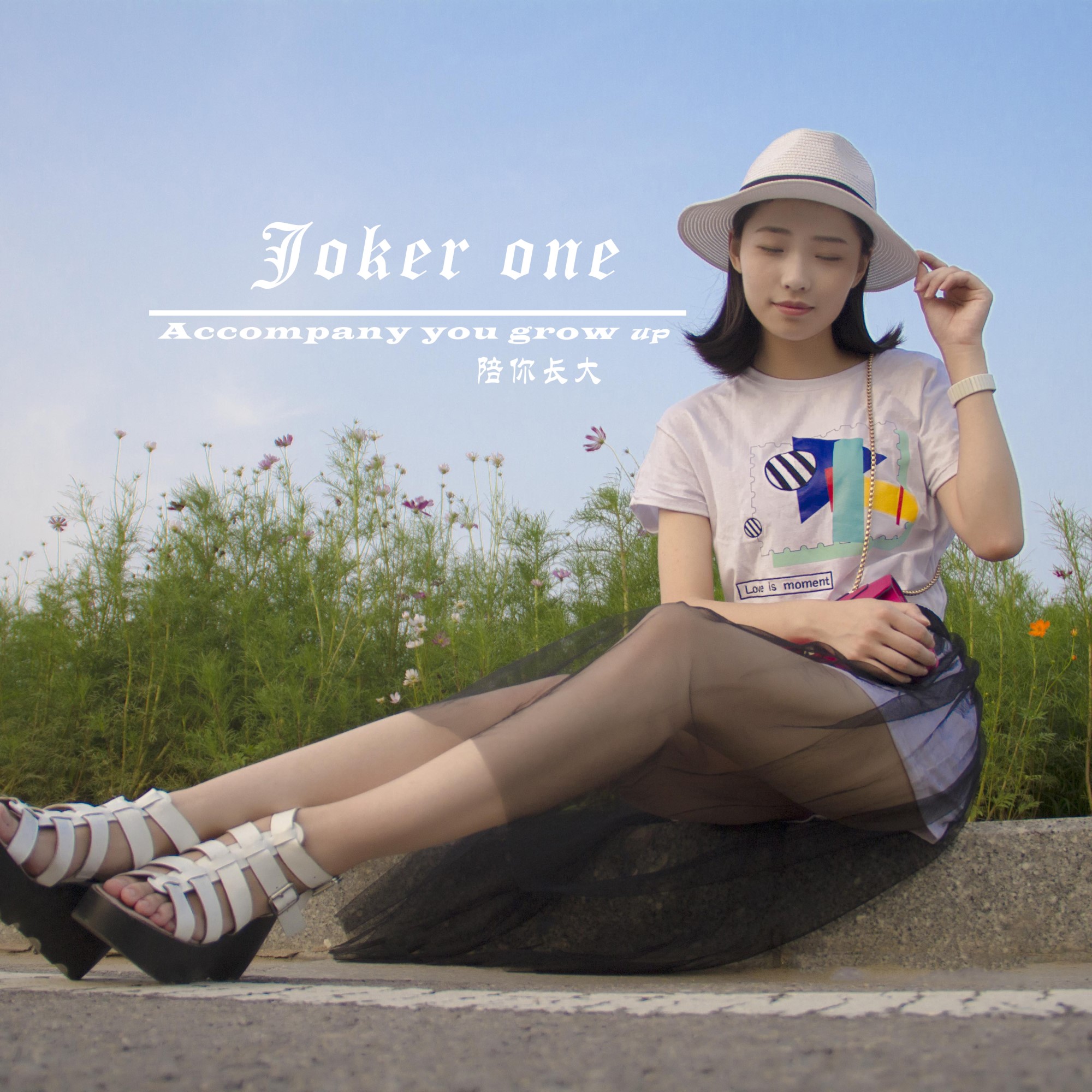 陪你長大(Joker one演唱歌曲)