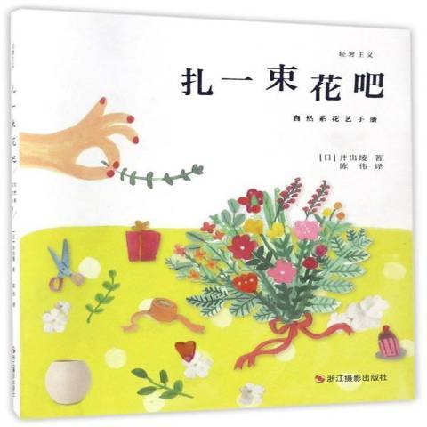 扎一束花吧：自然系花藝手冊