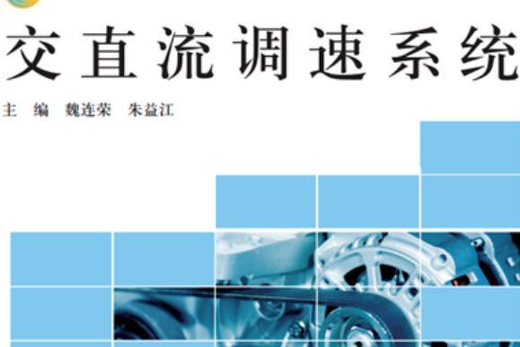 高等職業教育“十三五”規劃教材：交直流調速系統