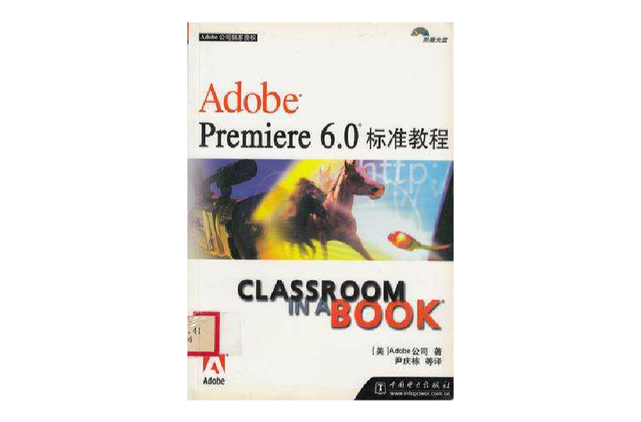 Adobe Premiere 6.0 標準教程