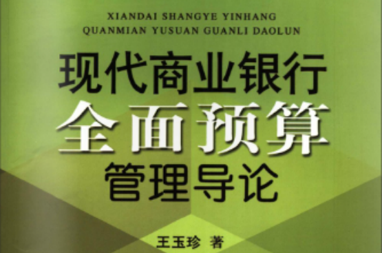 現代商業銀行全面預算管理導論