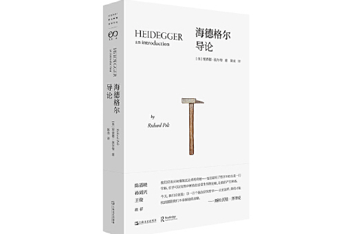 海德格爾導論(2024年上海文藝出版社出版的圖書)