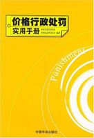 價格行政處罰實用手冊