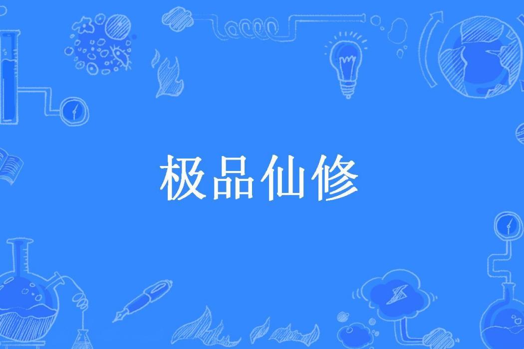 極品仙修(千歲山所著小說)