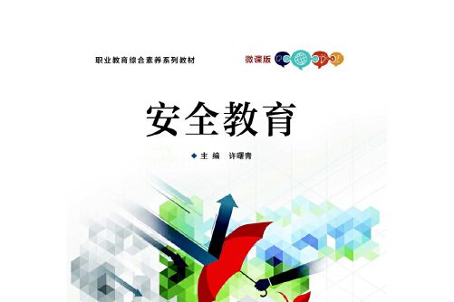 安全教育(2018年電子工業出版社出版的圖書)