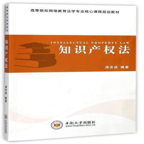 智慧財產權法(2016年中南大學出版社出版的圖書)