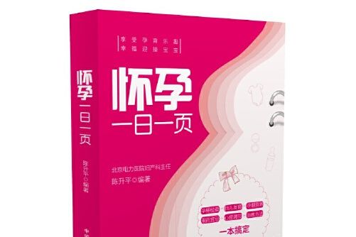 懷孕一日一頁(中國醫藥科技出版社2016年8月出版的書籍)