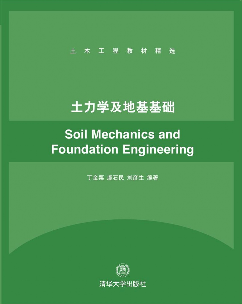 土力學及地基基礎(清華大學出版社出版圖書)