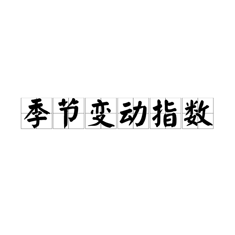 季節變動指數(季節指數)