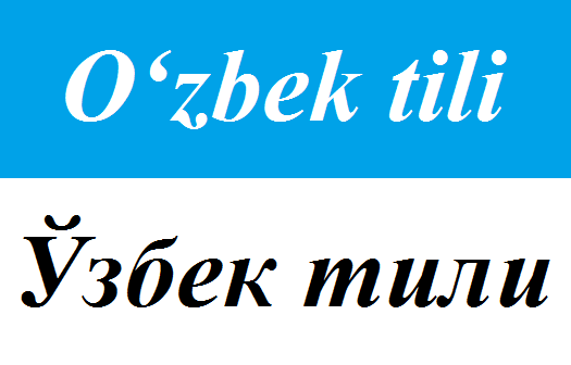 烏茲別克語文字