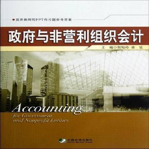 政府與非營利組織會計(2012年中國市場出版社出版的圖書)