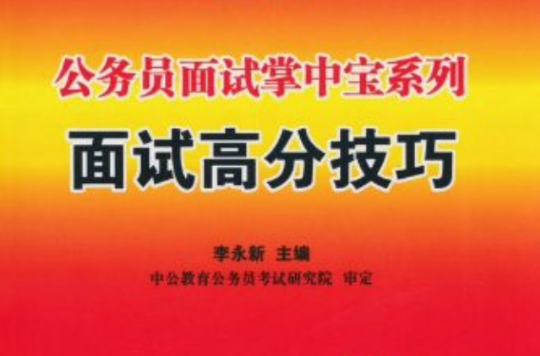 中公教育·公務員面試掌中寶系列：面試高分技巧