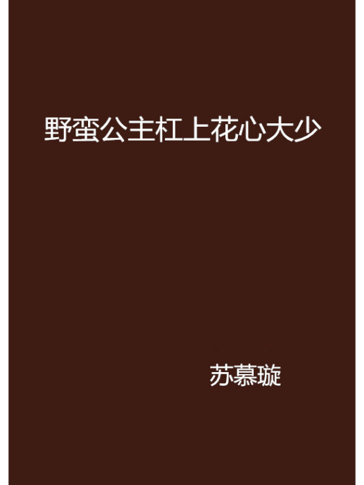 野蠻公主槓上花心大少