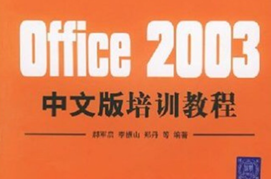 Office 2003中文版培訓教程