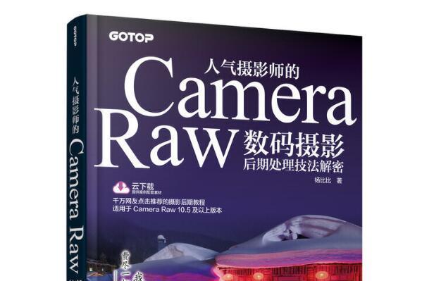 人氣攝影師的Camera Raw數碼攝影后期處理技法解密