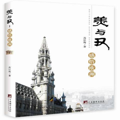 美與醜：感悟歐洲(2014年中央編譯出版社出版的圖書)