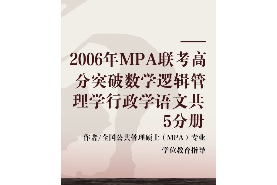 2006年MPA聯考高分突破數學邏輯管理學行政學語文共5分冊