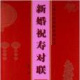 新婚祝壽對聯：隸書集字