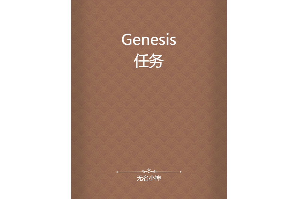 Genesis任務