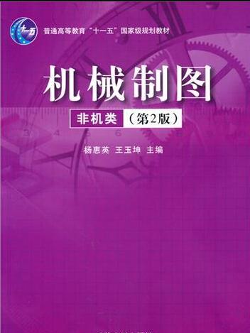 機械製圖（非機類）（第2版）