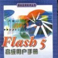 Flash5高級用戶手冊