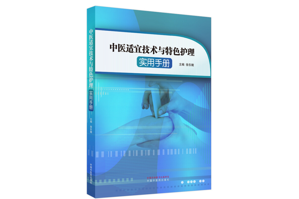 中醫適宜技術與特色護理實用手冊